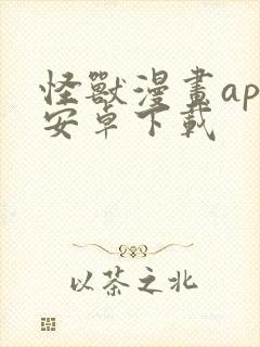 怪兽漫画app安卓下载