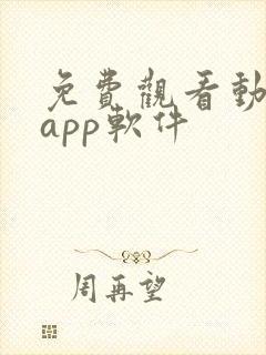 免费观看动漫的app软件