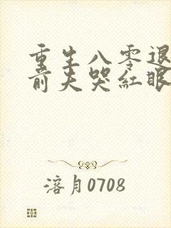 重生八零退婚后前夫哭红眼免费阅读