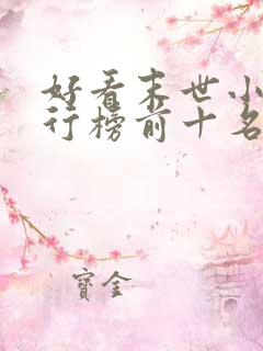 好看末世小说排行榜前十名