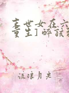 末世女在六零[重生] 醉该玩死