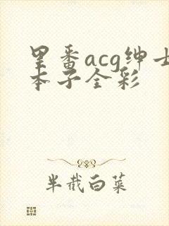 里番acg绅士本子全彩