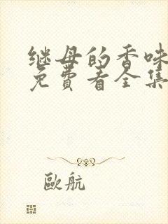 继母的香味漫画免费看全集