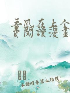 吾凰在上全集免费阅读漫画下拉式