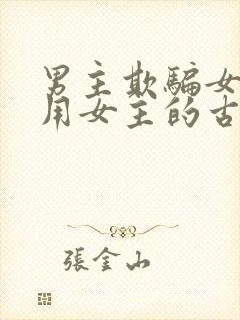 男主欺骗女主利用女主的古言