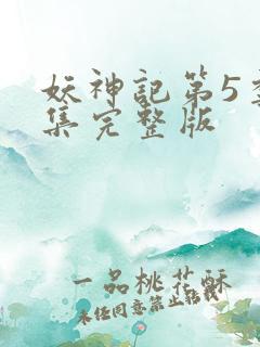 妖神记第5季全集完整版