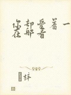 你却爱着一个他在哪看