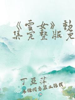 《雪女》动漫全集完整版免费观看