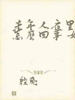 老年人夜里出汗怎么回事 女性