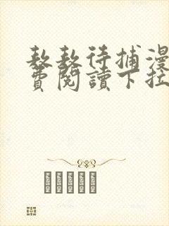 敖敖待捕漫画免费阅读下拉式漫画