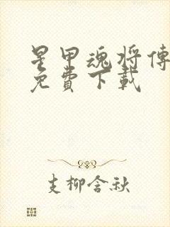 星甲魂将传漫画免费下载