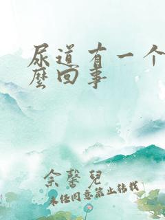 尿道有一个泡怎么回事