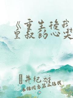《重生后我成了皇叔的心尖宠》