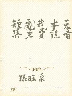 短剧我本天骄全集免费观看