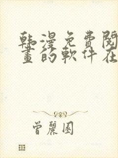 韩漫免费阅读漫画的软件在线观看