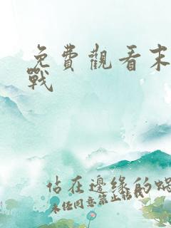 免费观看末日之战