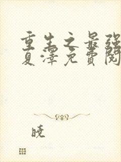 重生之最强弃少夏泽免费阅读