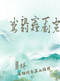 小祖宗下山好运驾到短剧免费