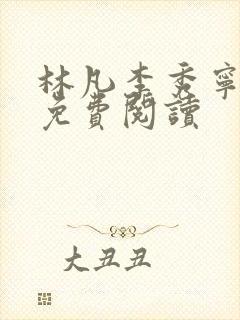 林凡李秀宁小说免费阅读