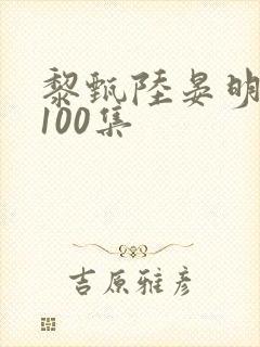 黎甄陆晏明短剧100集