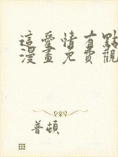 这爱情有点奇怪漫画免费观看