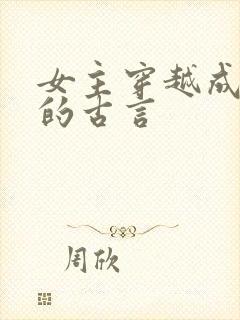 女主穿越成女配的古言