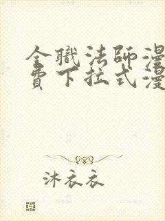 全职法师漫画免费下拉式漫画