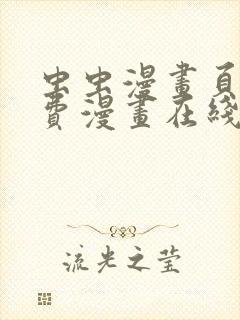 虫虫漫画页面免费漫画在线阅读窗