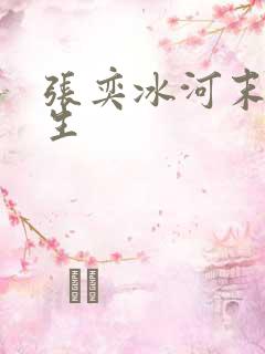 张奕冰河末世重生