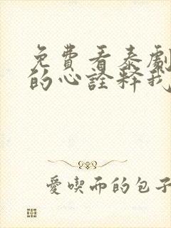 免费看泰剧以你的心诠释我的爱