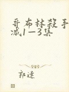 哥布林杀手无删减1—3集