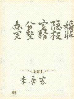 办公室隐婚小说完整精校版