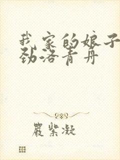 我家的娘子不对劲洛青舟