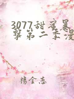 3077甜蜜暴击第二季漫画