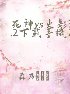 死神vs火影3.2下载手机版