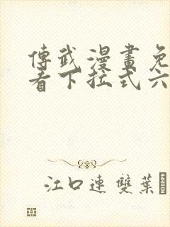 传武漫画免费观看下拉式六漫画