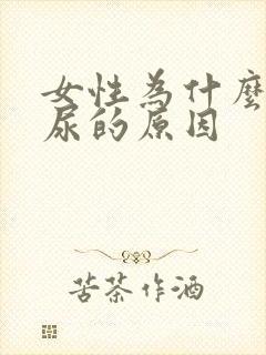 女性为什么会漏尿的原因