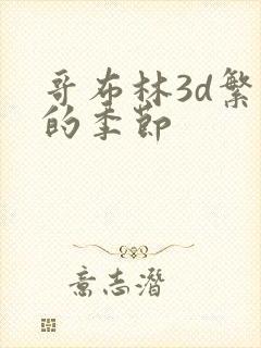 哥布林3d繁殖的季节