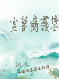 小说夜君博慕晴免费阅读全文