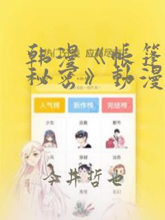 韩漫《帐篷里的秘密》动漫：结局+番外