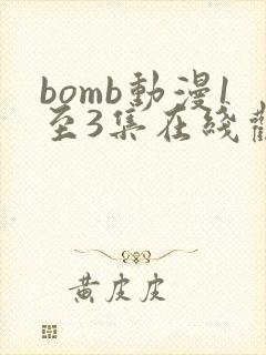 bomb动漫1至3集在线观看