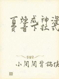 百炼成神漫画免费看下拉式六漫画