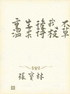 重生后我不作死温柔待校草男友小说最新章