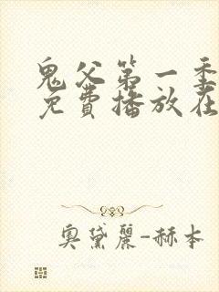 鬼父第一季全集免费播放在线观看