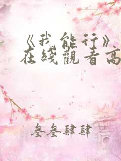 《我能行》动漫在线观看高清资源