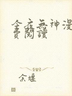 今夜无神漫画免费阅读