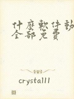 什么软件动画片全部免费