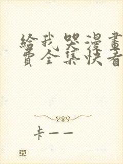 给我哭漫画1免费全集快看