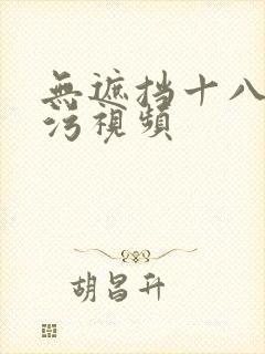 无遮挡十八禁污污视频
