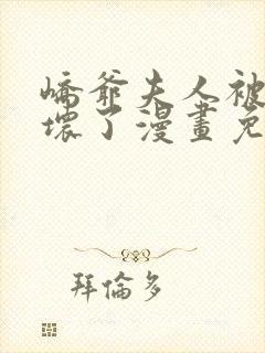 峤爷夫人被你宠坏了漫画免费观看